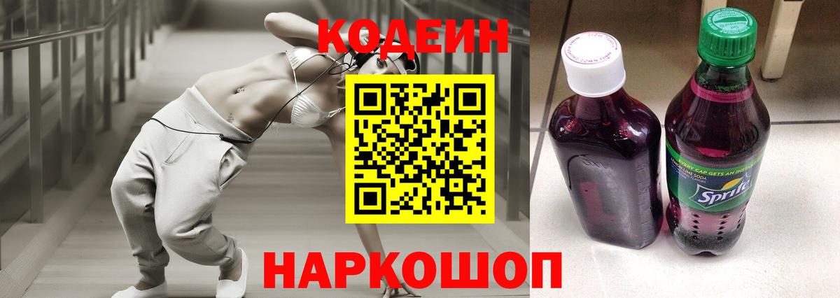 Кодеин Purple Drank Россошь